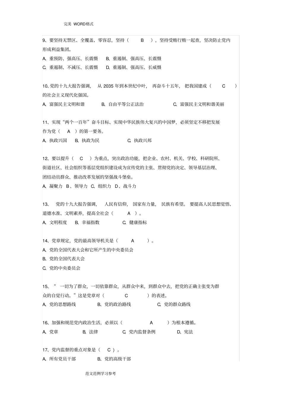 2018党的十九大知识竞赛题目和参考答案与解析_第2页