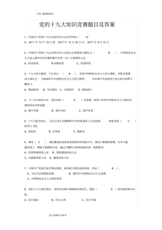 2018党的十九大知识竞赛题目和参考答案与解析