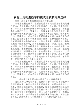 农村土地制度改革的模式比较和实施方案选择 