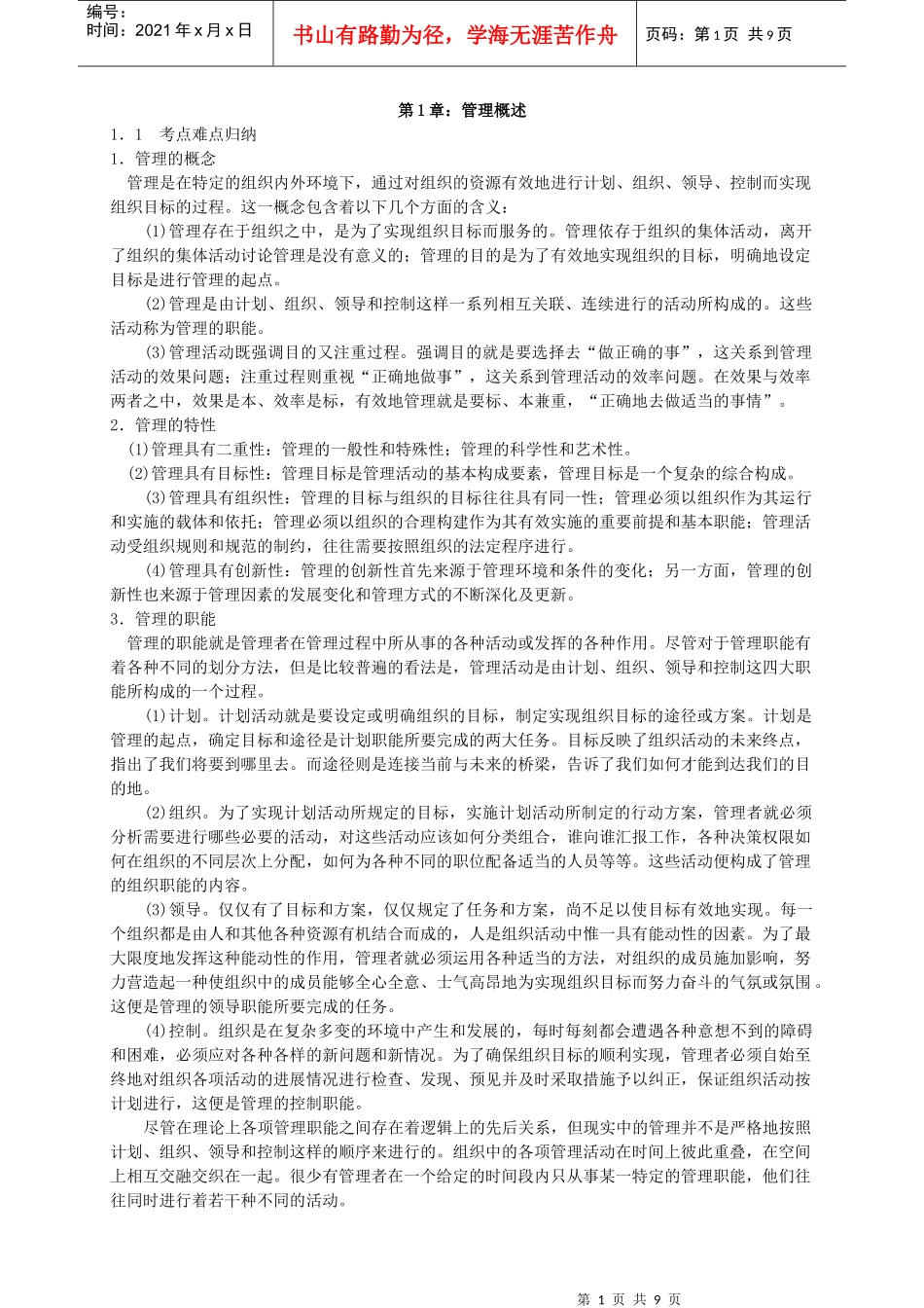管理学考研资料_第1页
