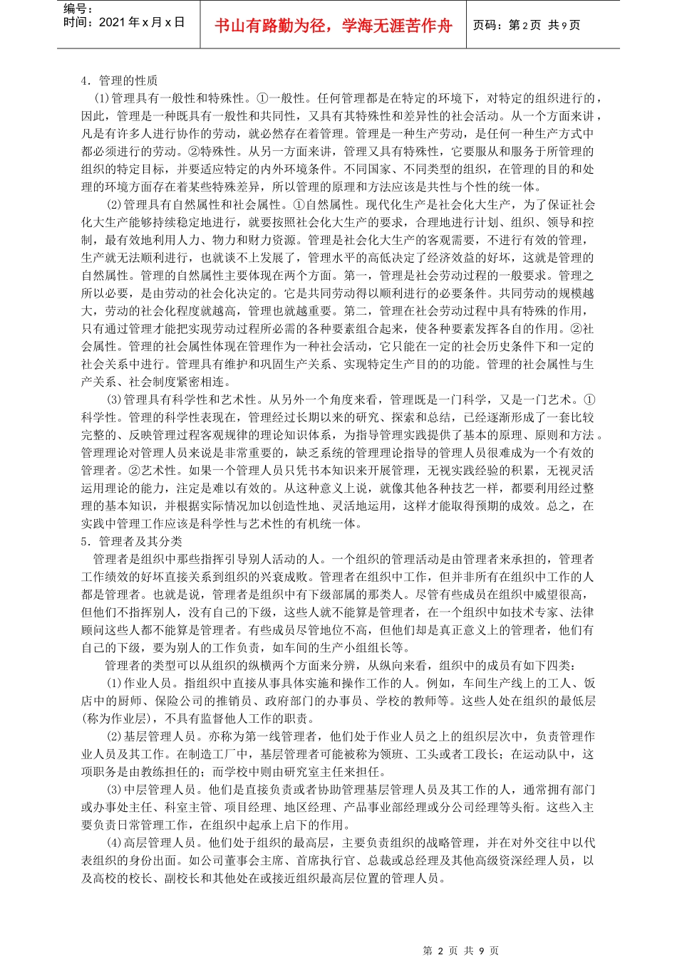 管理学考研资料_第2页