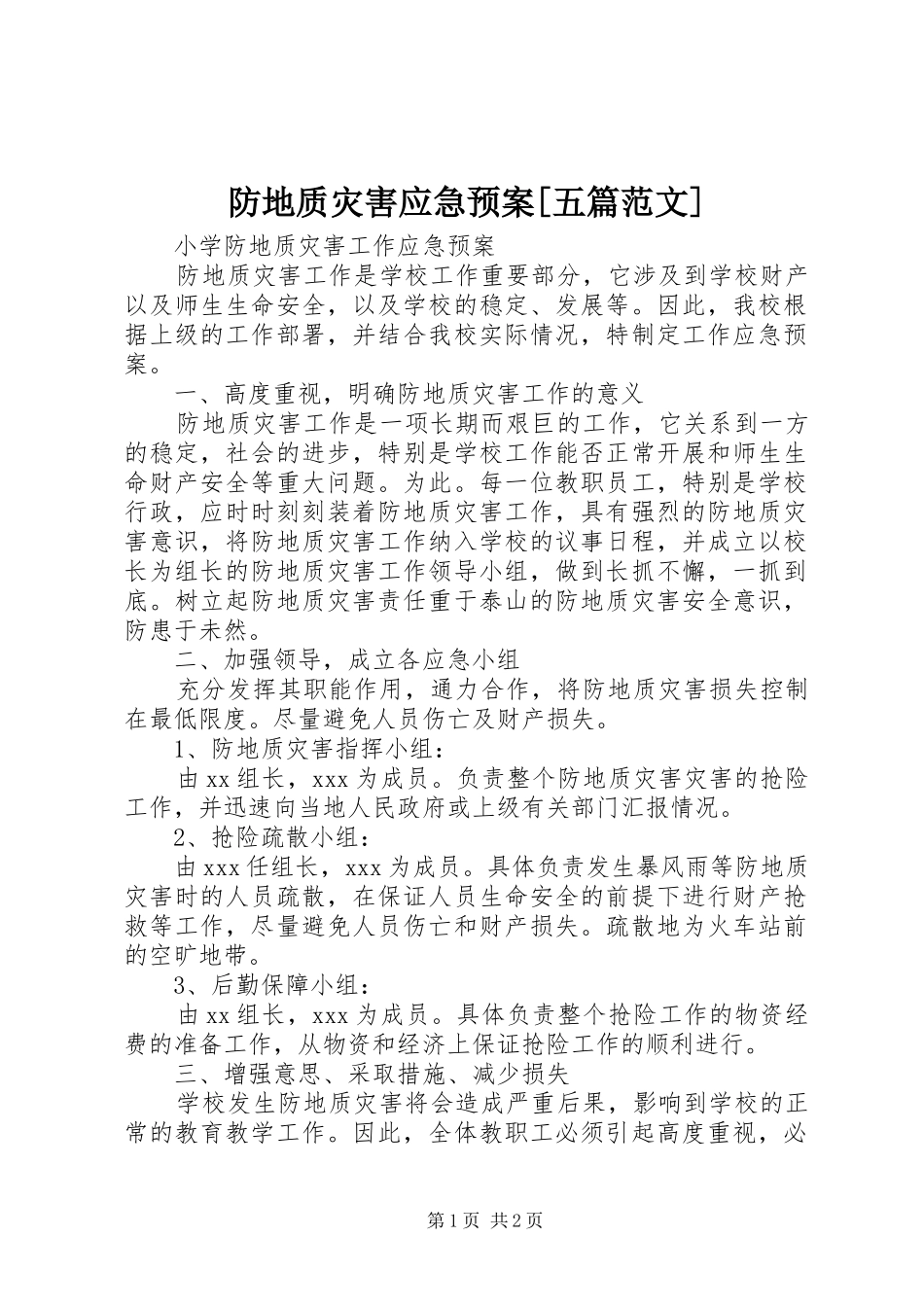 防地质灾害应急处理预案[五篇范文] _第1页
