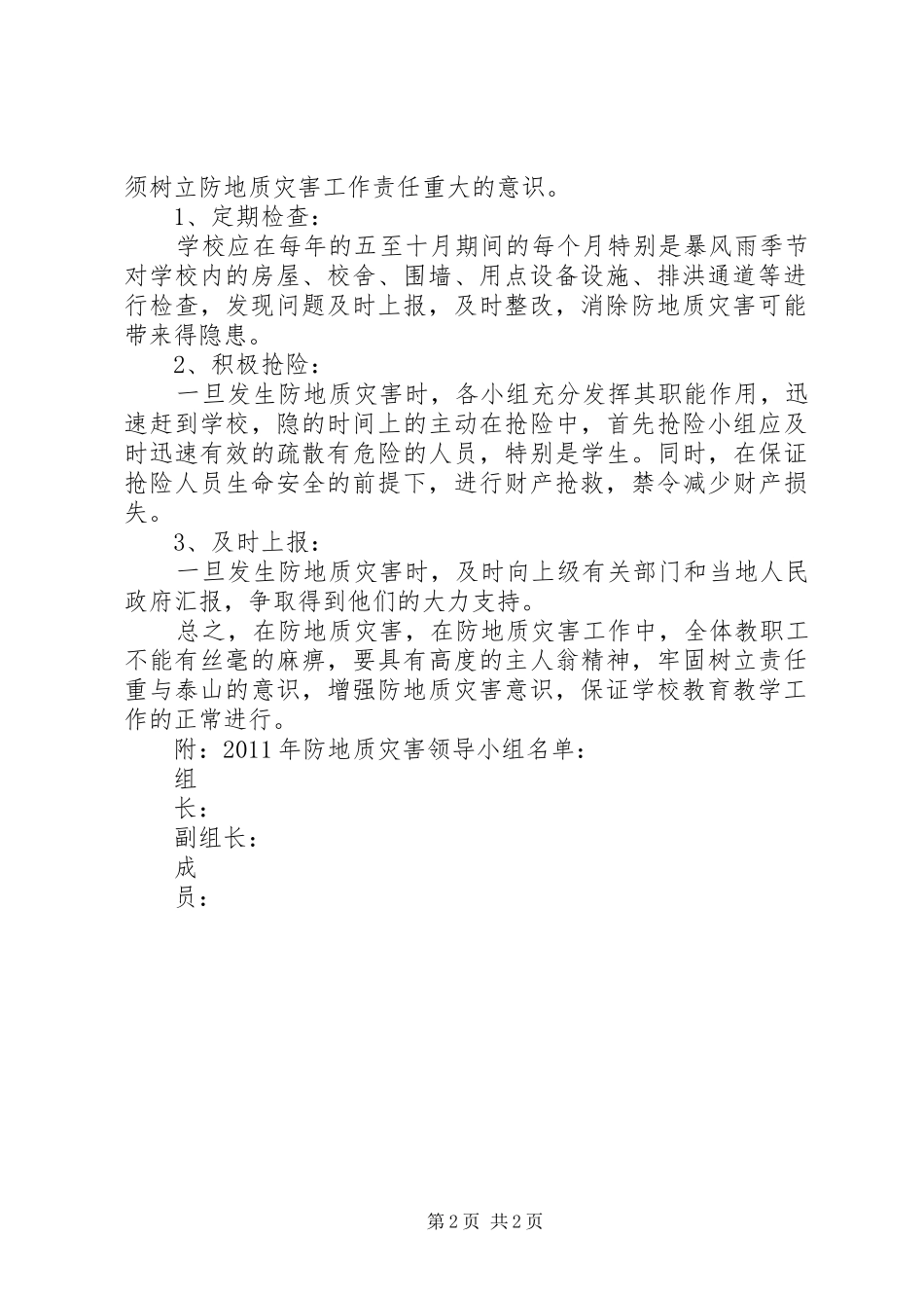 防地质灾害应急处理预案[五篇范文] _第2页
