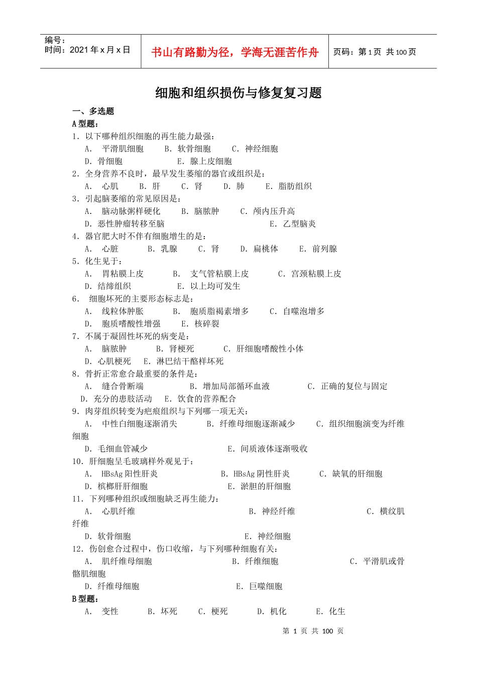 细胞和组织损伤与修复复习题_第1页