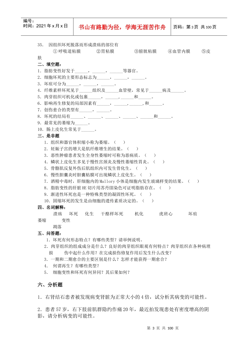 细胞和组织损伤与修复复习题_第3页