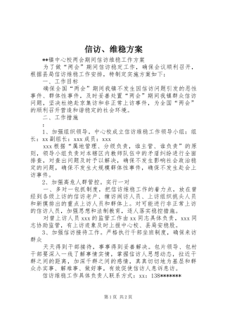 信访、维稳实施方案 