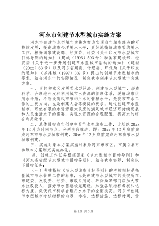 河东市创建节水型城市方案 