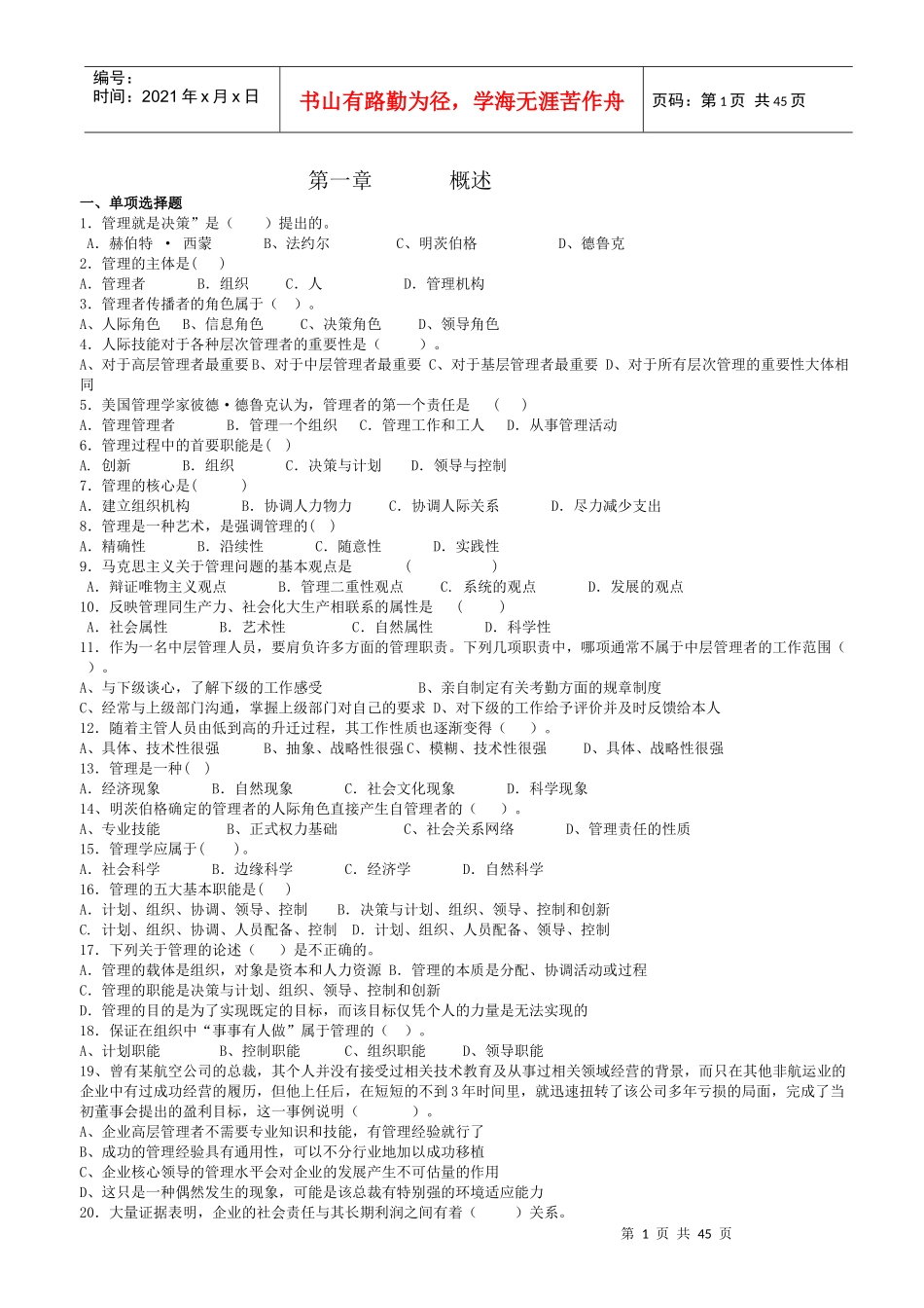管理学习题集-无答案_第1页