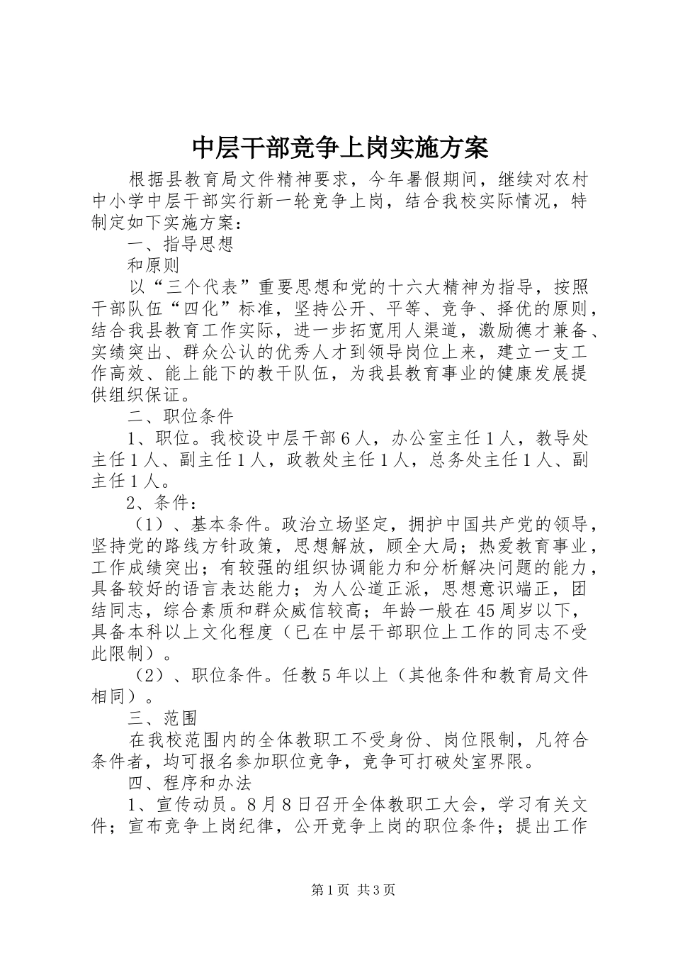 中层干部竞争上岗方案 _第1页