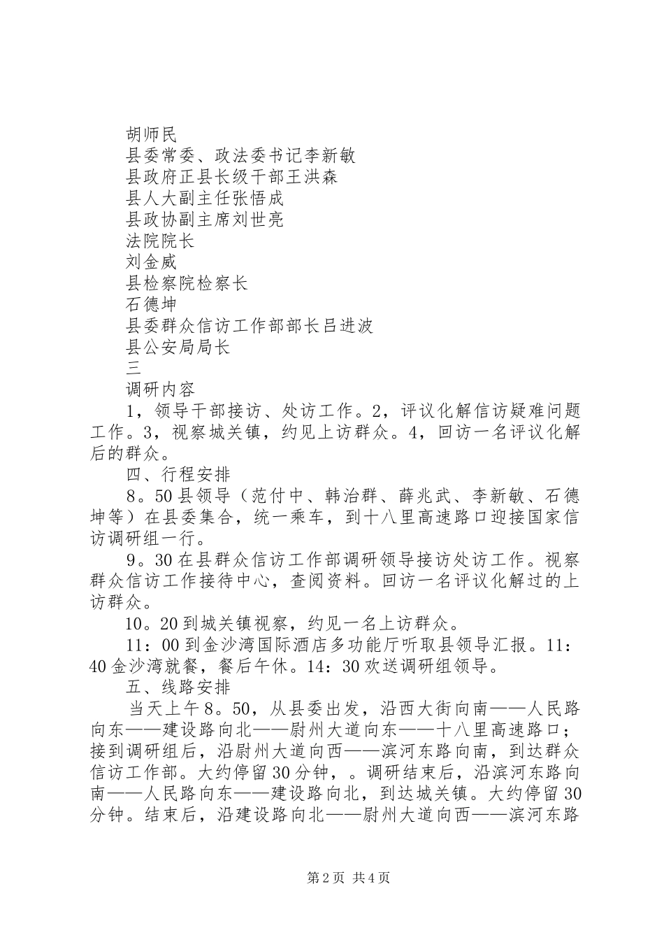 财政部国家林业局调研组张掖调研接待应急预案 _第2页