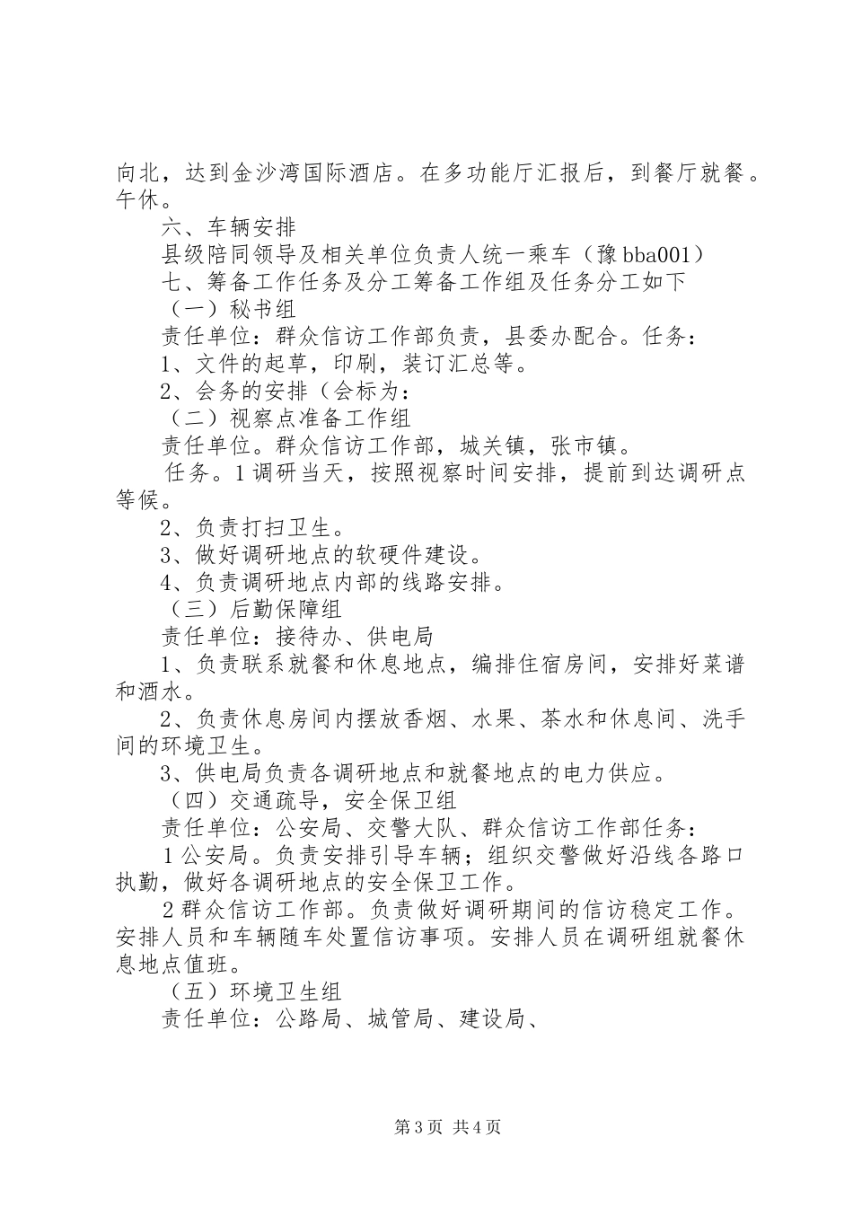 财政部国家林业局调研组张掖调研接待应急预案 _第3页