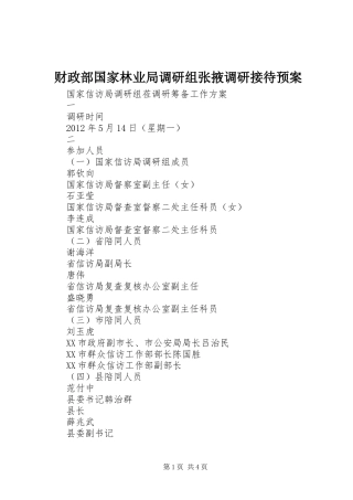 财政部国家林业局调研组张掖调研接待应急预案 