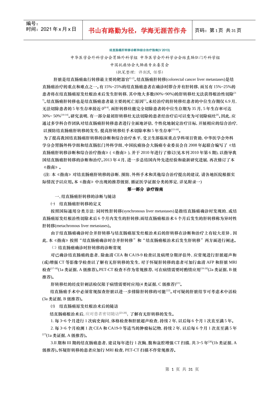 结直肠癌肝转移诊断和综合治疗指南V2013_第1页