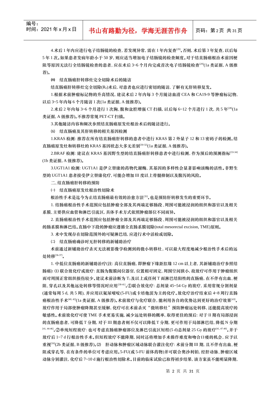 结直肠癌肝转移诊断和综合治疗指南V2013_第2页