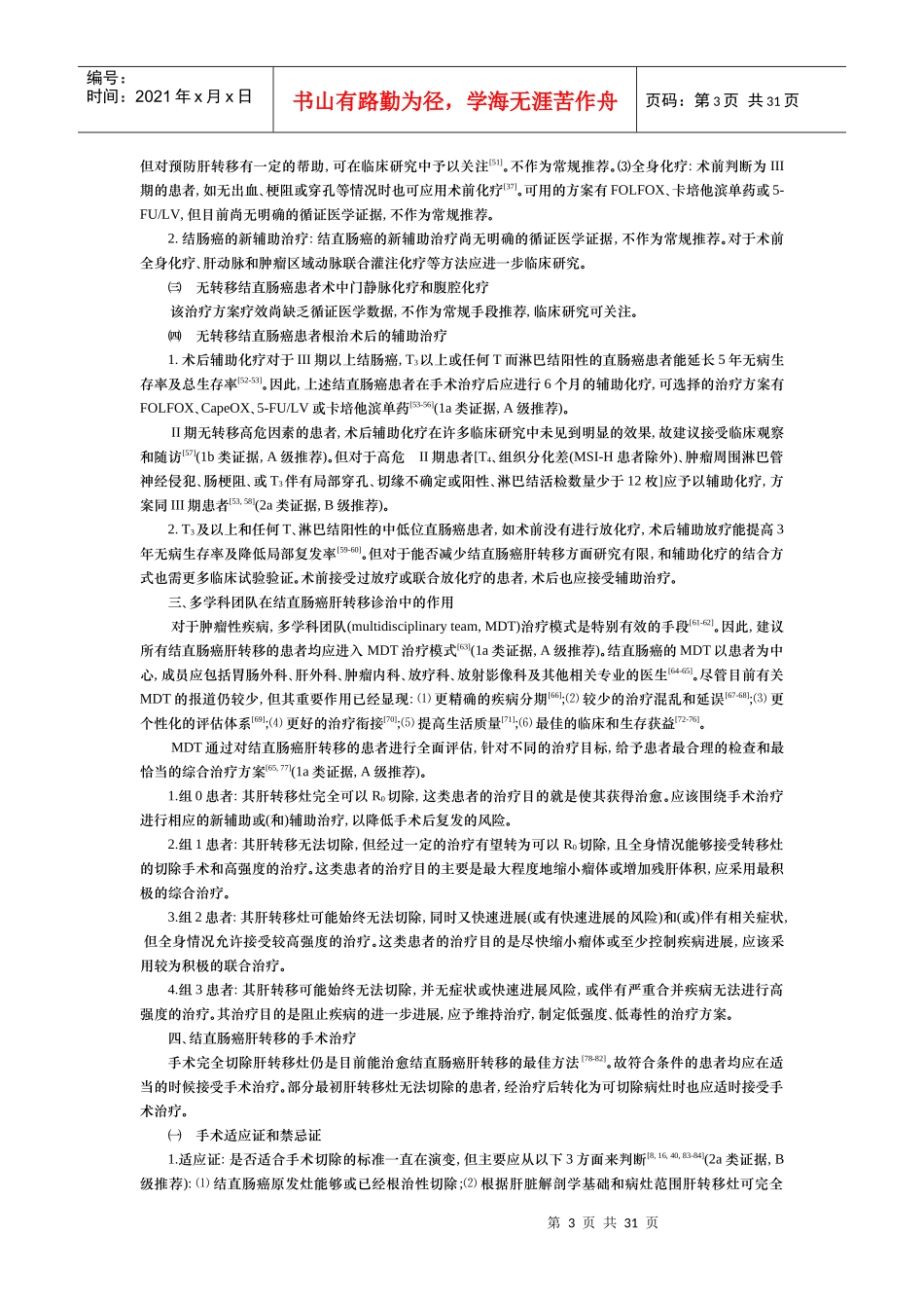 结直肠癌肝转移诊断和综合治疗指南V2013_第3页