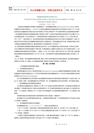 结直肠癌肝转移诊断和综合治疗指南V2013