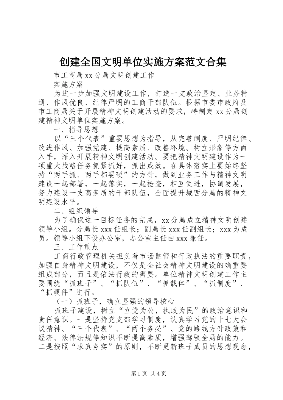 创建全国文明单位方案范文合集 _第1页