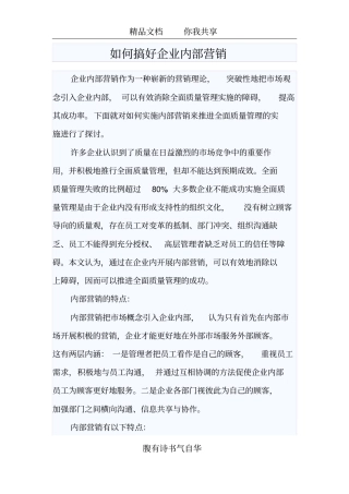 如何搞好企业内部营销