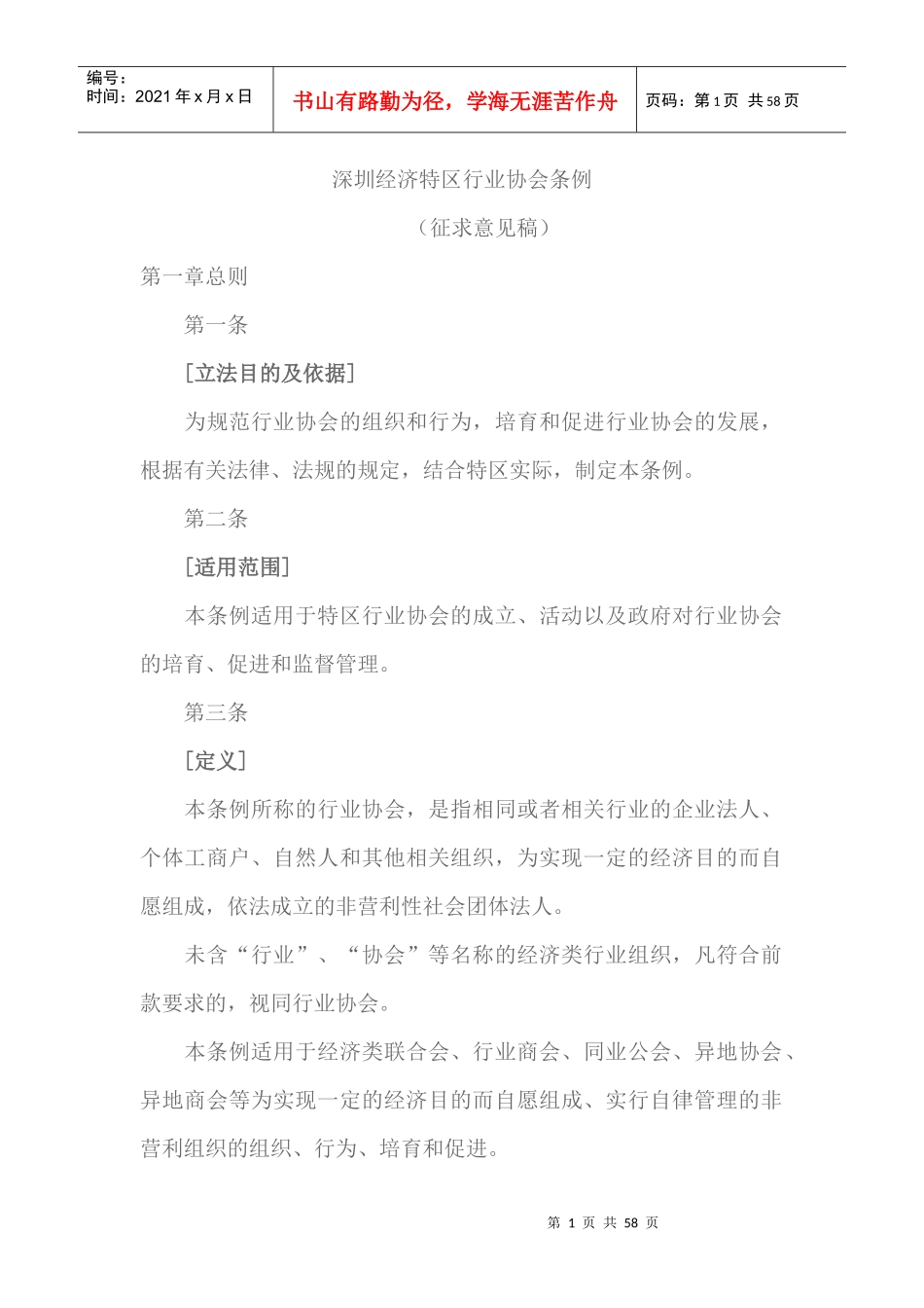 经济特区行业协会管理与财务知识分析条例_第1页