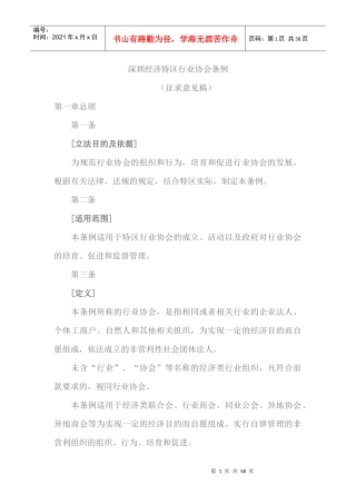 经济特区行业协会管理与财务知识分析条例