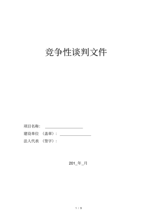 岩土工程勘察竞争谈判文件