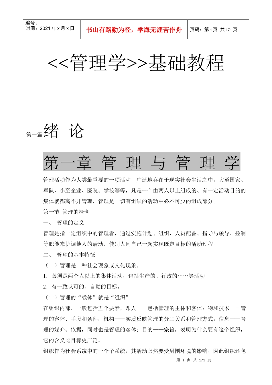 管理学基础知识教程_第1页