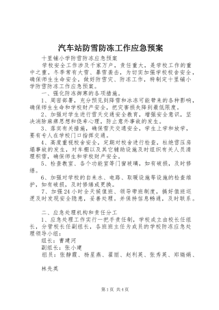 汽车站防雪防冻工作应急处理预案 