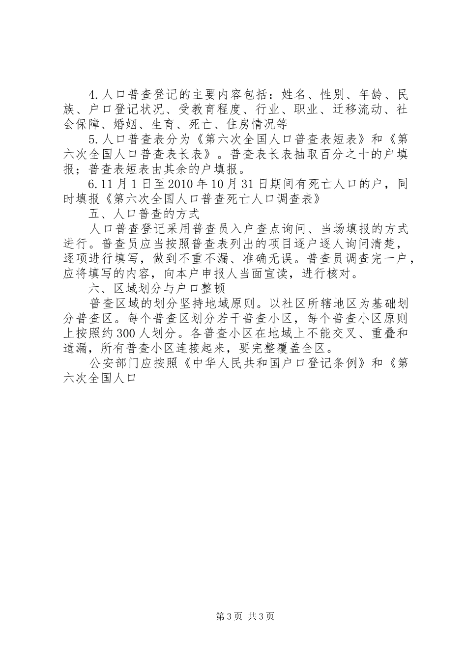 市政府开发区全国第六次人口普查方案范文 _第3页