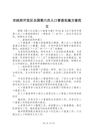 市政府开发区全国第六次人口普查方案范文 