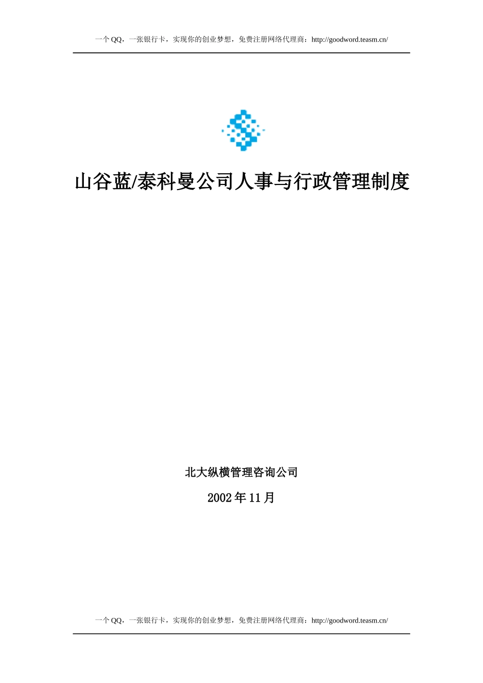 经典人事行政管理制度48431358_第1页