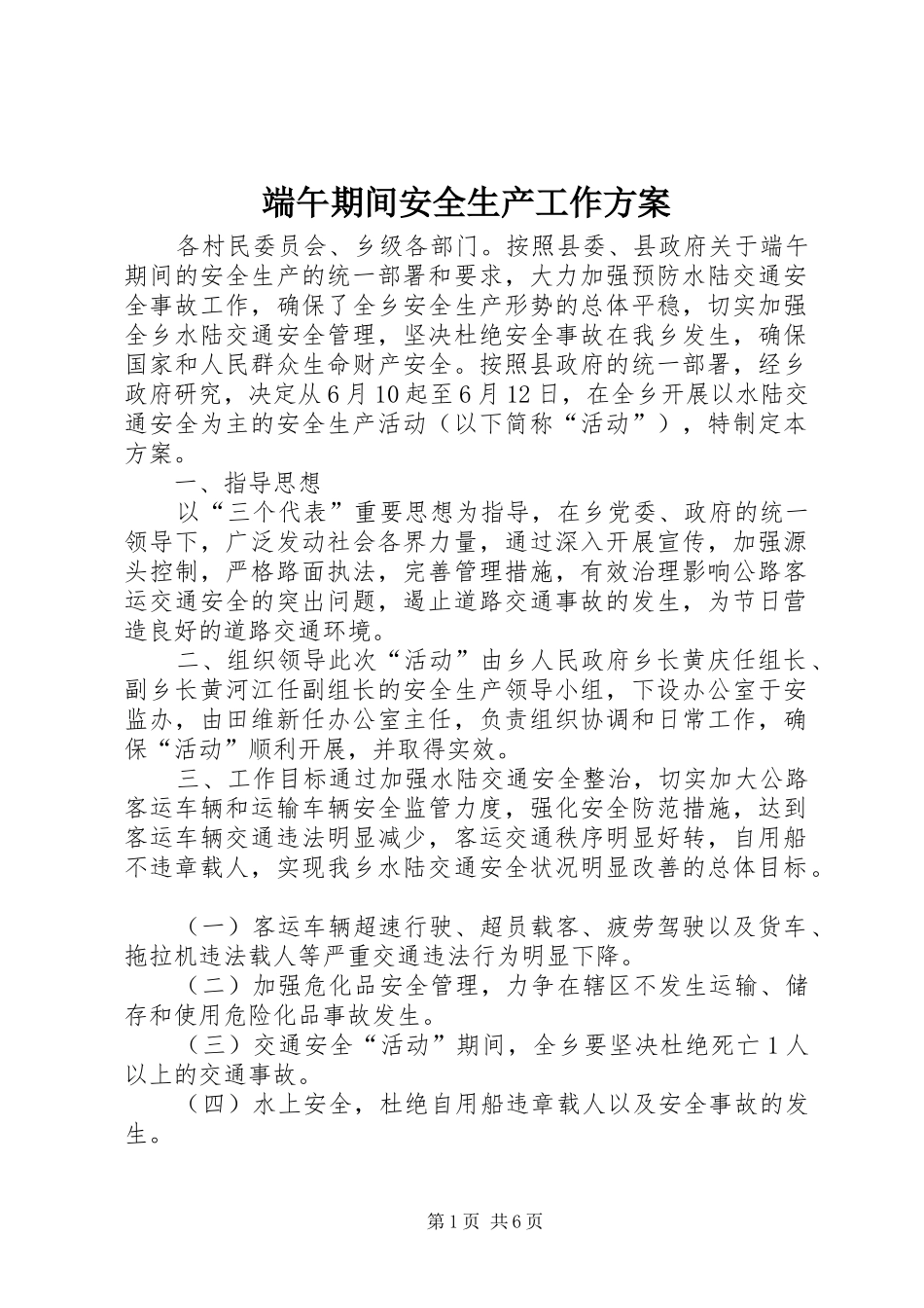 端午期间安全生产工作实施方案 _第1页