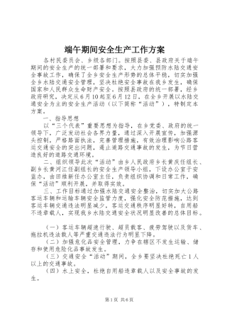 端午期间安全生产工作实施方案 