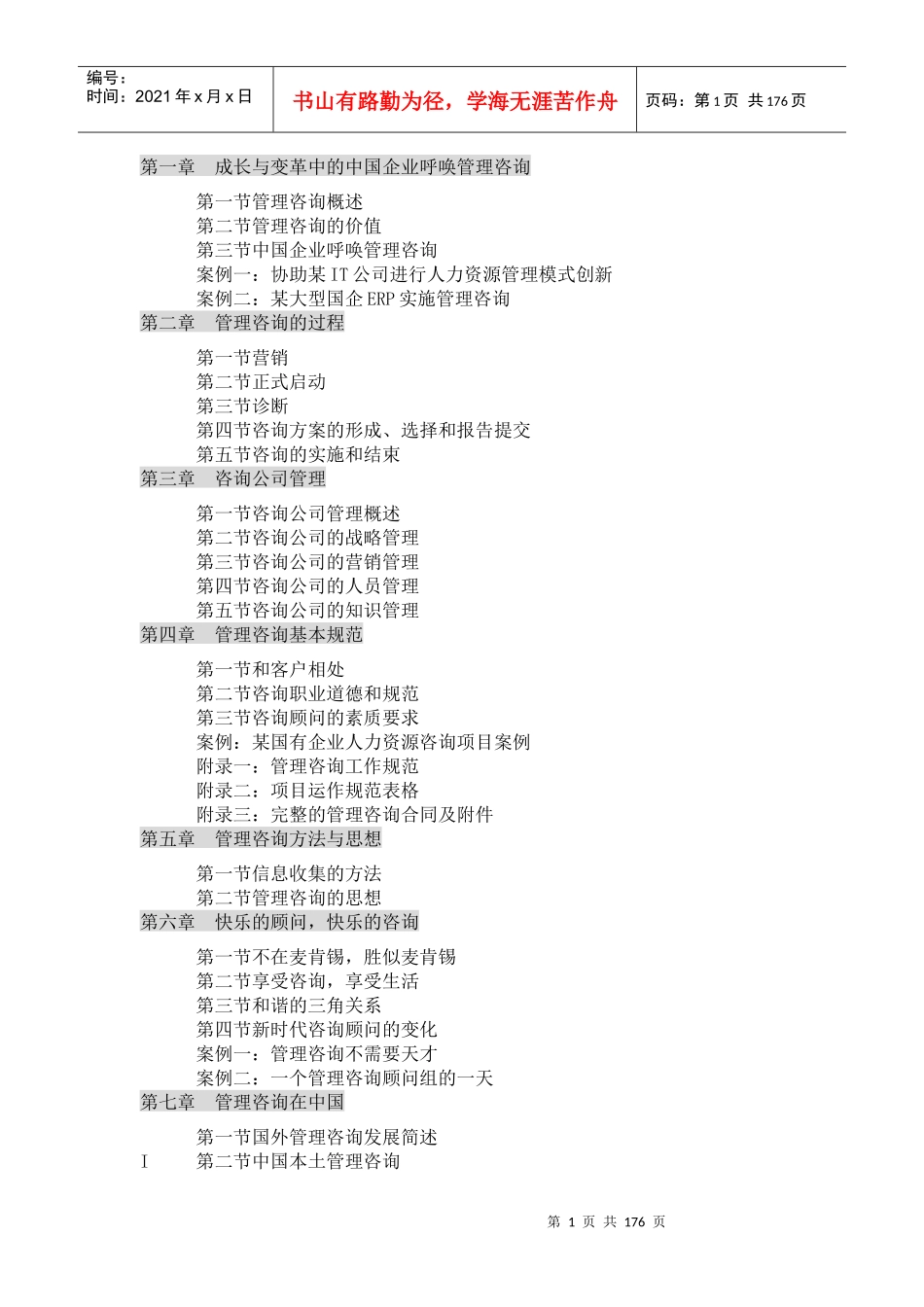 管理咨询快速入门(doc 172页)_第1页
