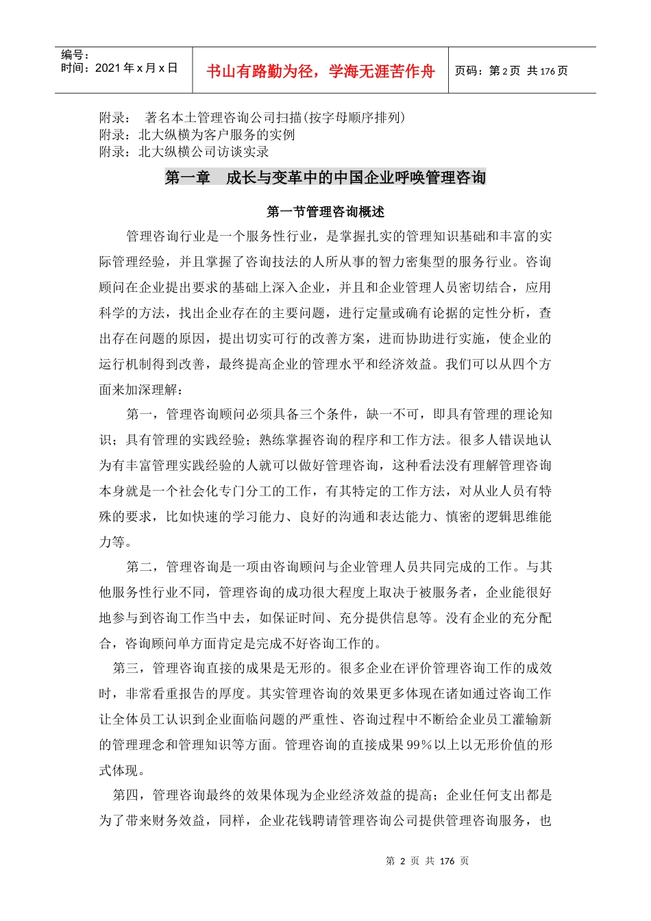 管理咨询快速入门(doc 172页)_第2页