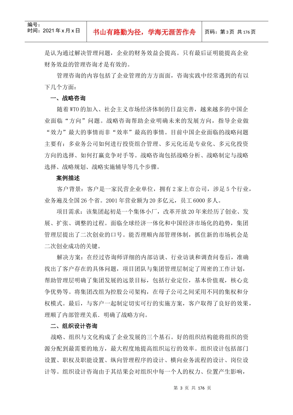 管理咨询快速入门(doc 172页)_第3页