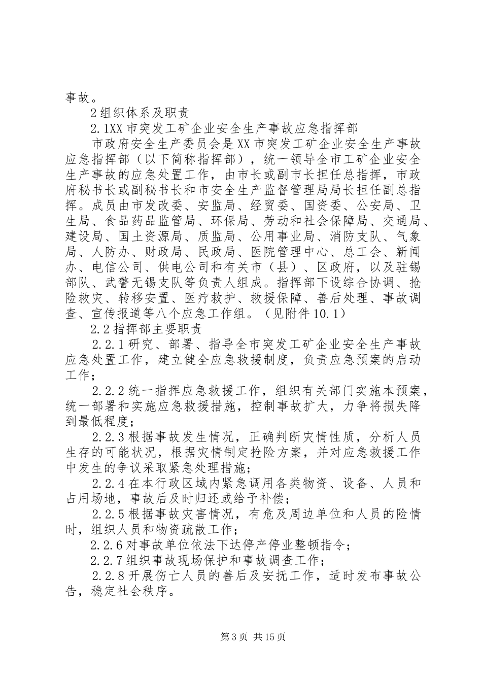 工矿企业突发安全事故应急处理预案 _第3页