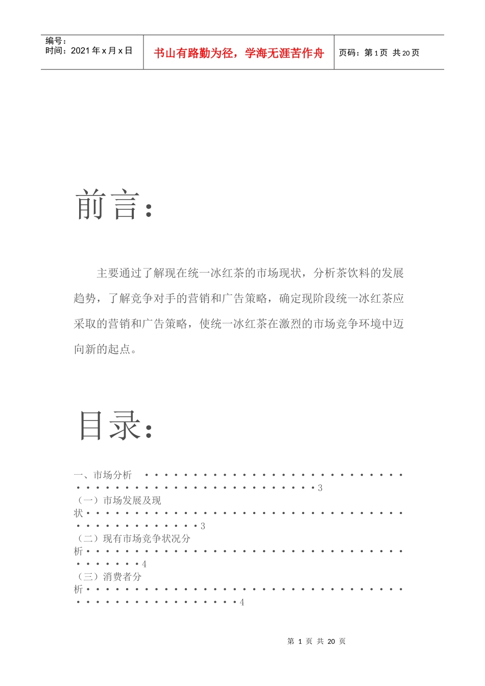 统一冰红茶促销策划案_第1页