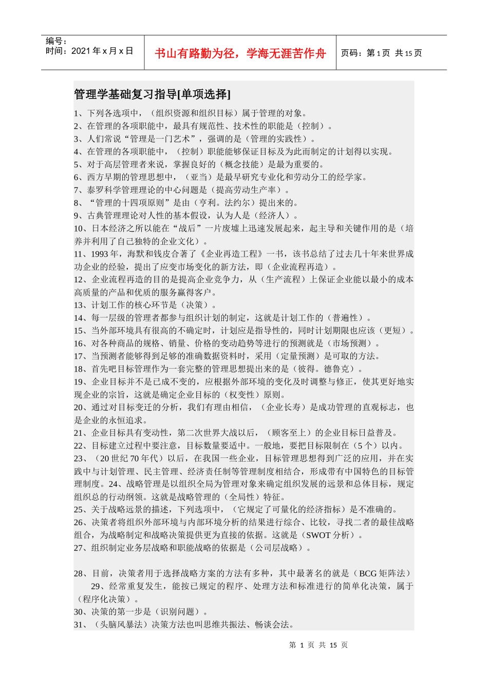 管理学基础范围_第1页