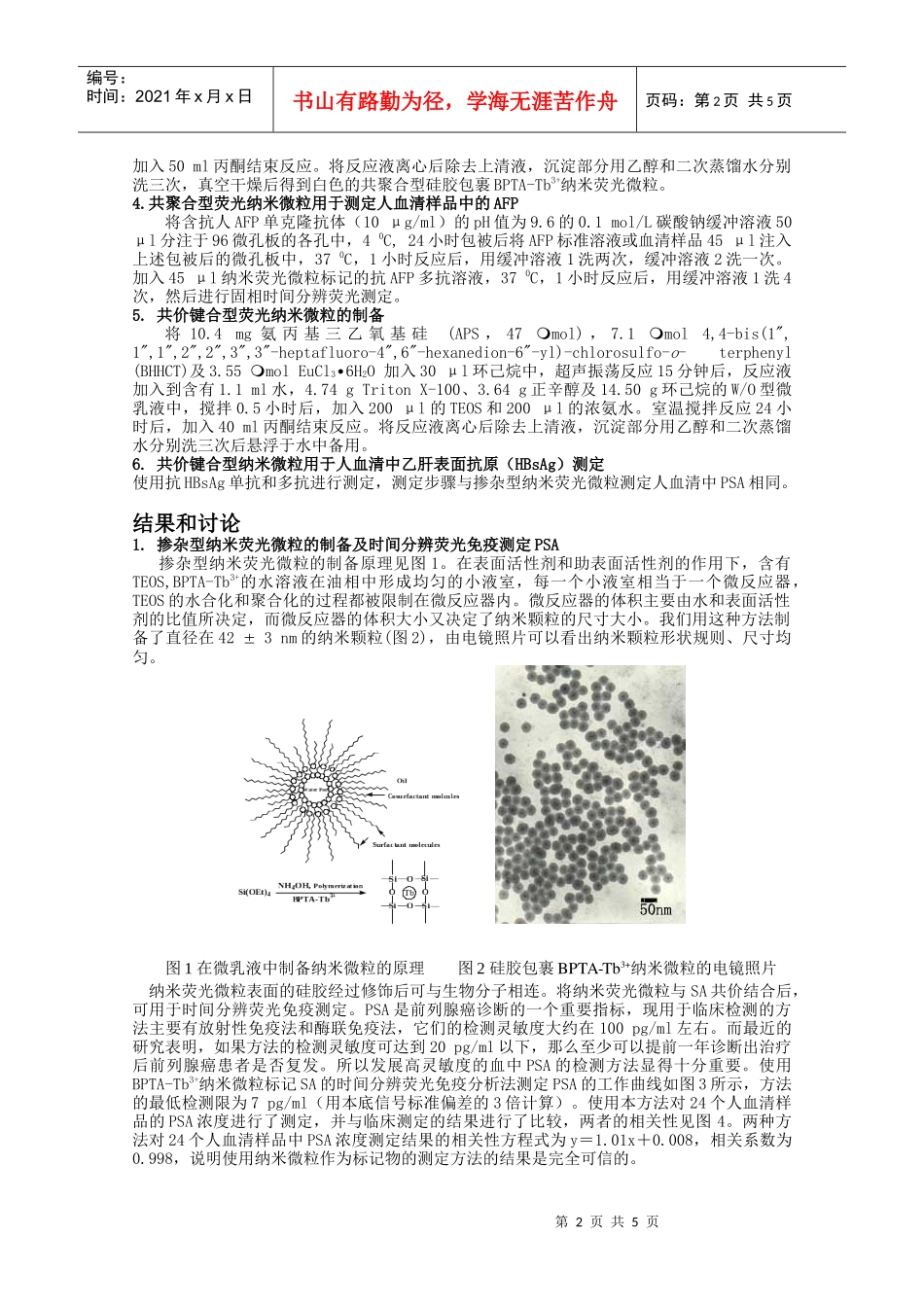 纳米稀土荧光材料与时间分辨荧光免疫分析-硅胶包裹纳米铽荧_第2页