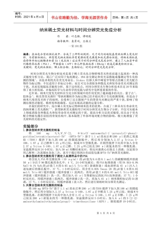 纳米稀土荧光材料与时间分辨荧光免疫分析-硅胶包裹纳米铽荧