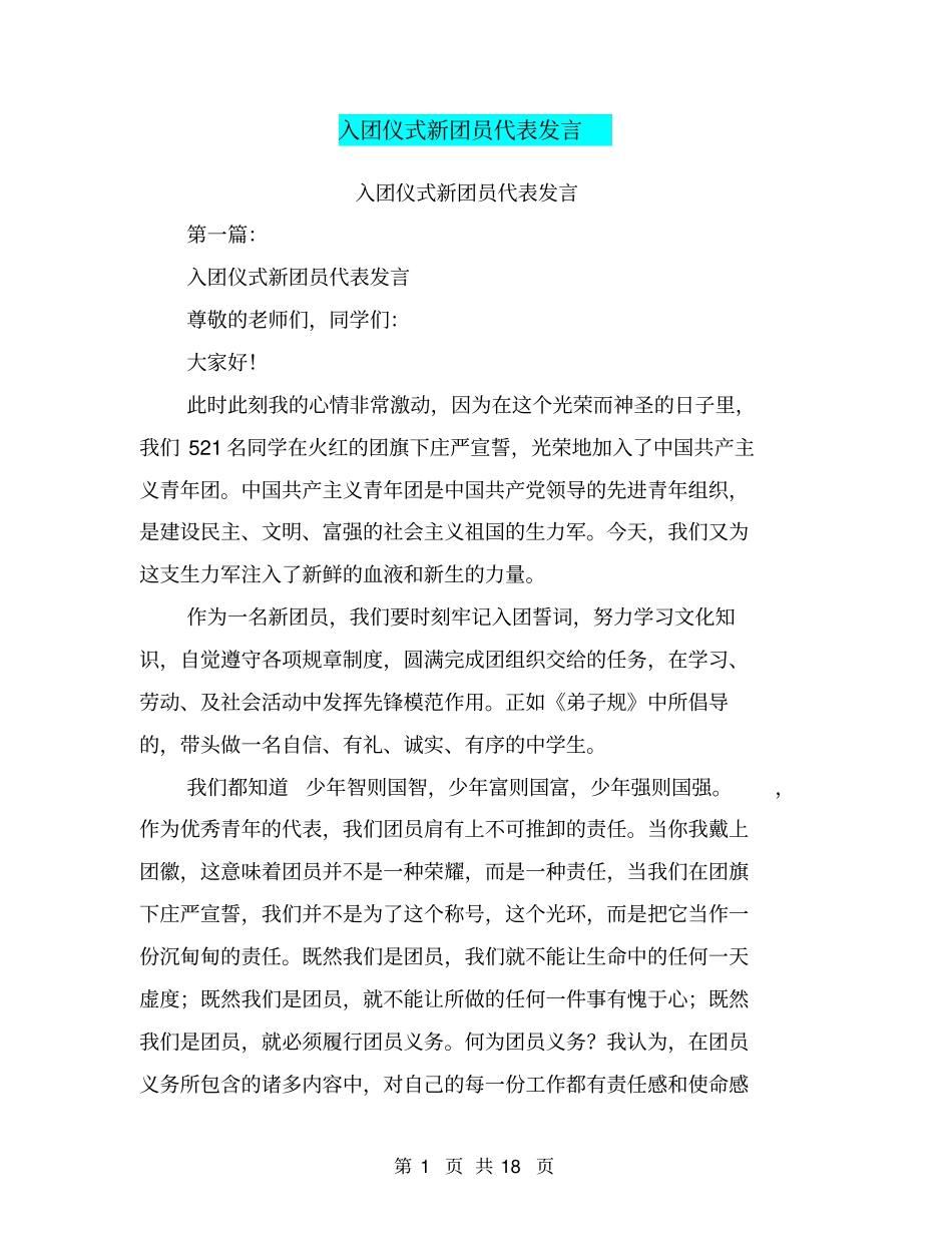 入团仪式新团员代表发言(完整版)_第1页