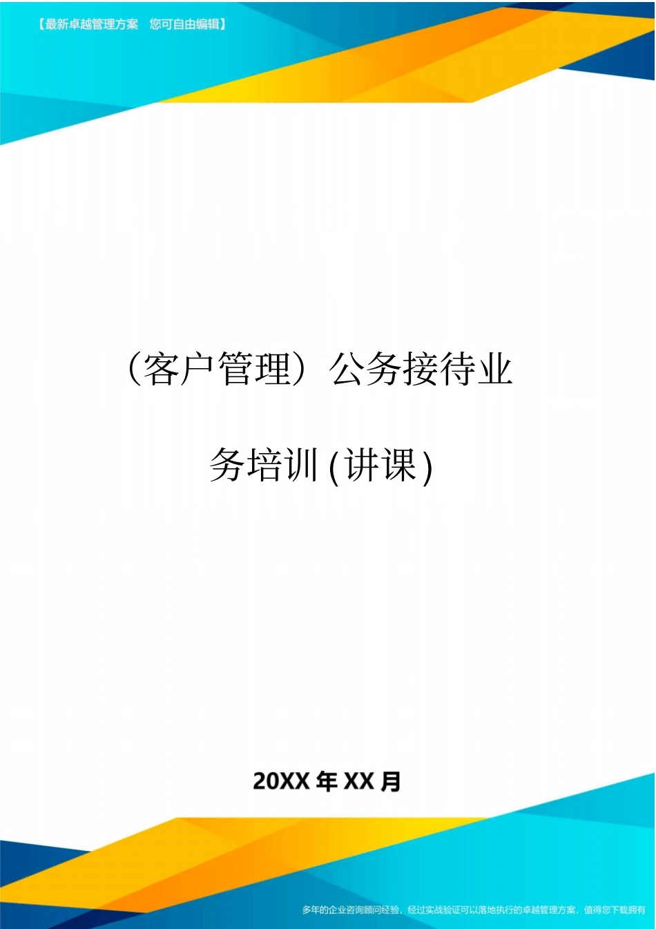 (客户管理)公务接待业务培训(讲课)_第1页