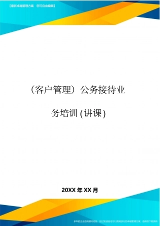 (客户管理)公务接待业务培训(讲课)
