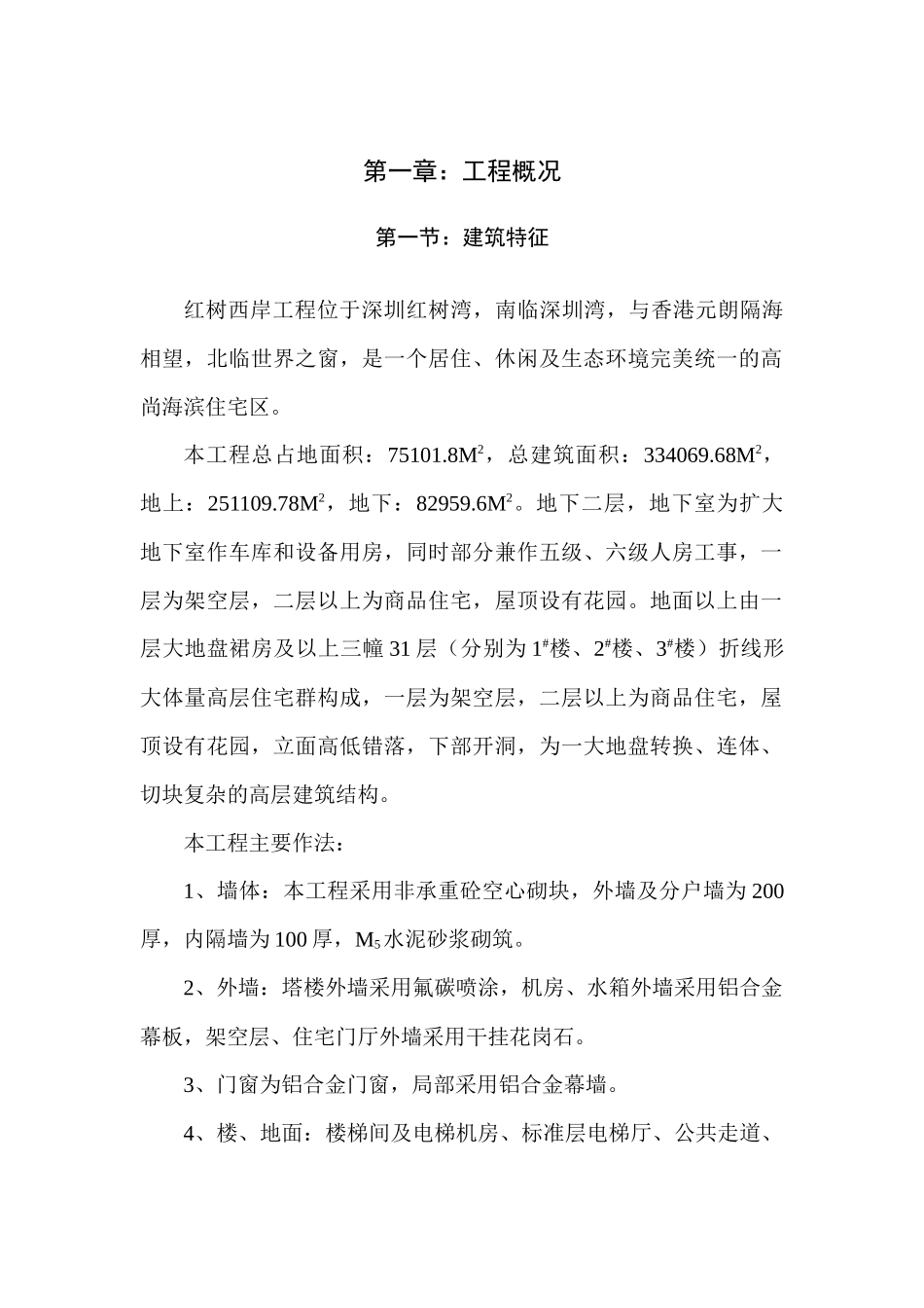 红树西岸施工组织设计（DOC 84页）_第1页