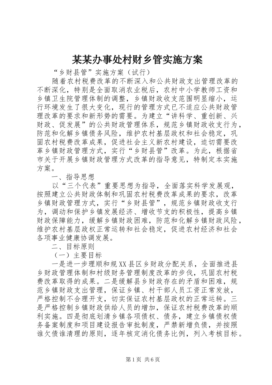 某某办事处村财乡管方案 _第1页