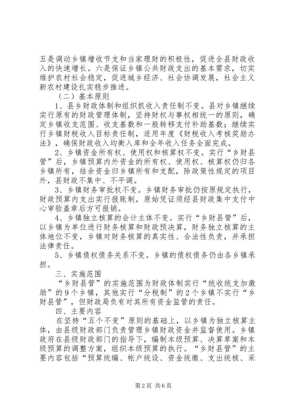 某某办事处村财乡管方案 _第2页