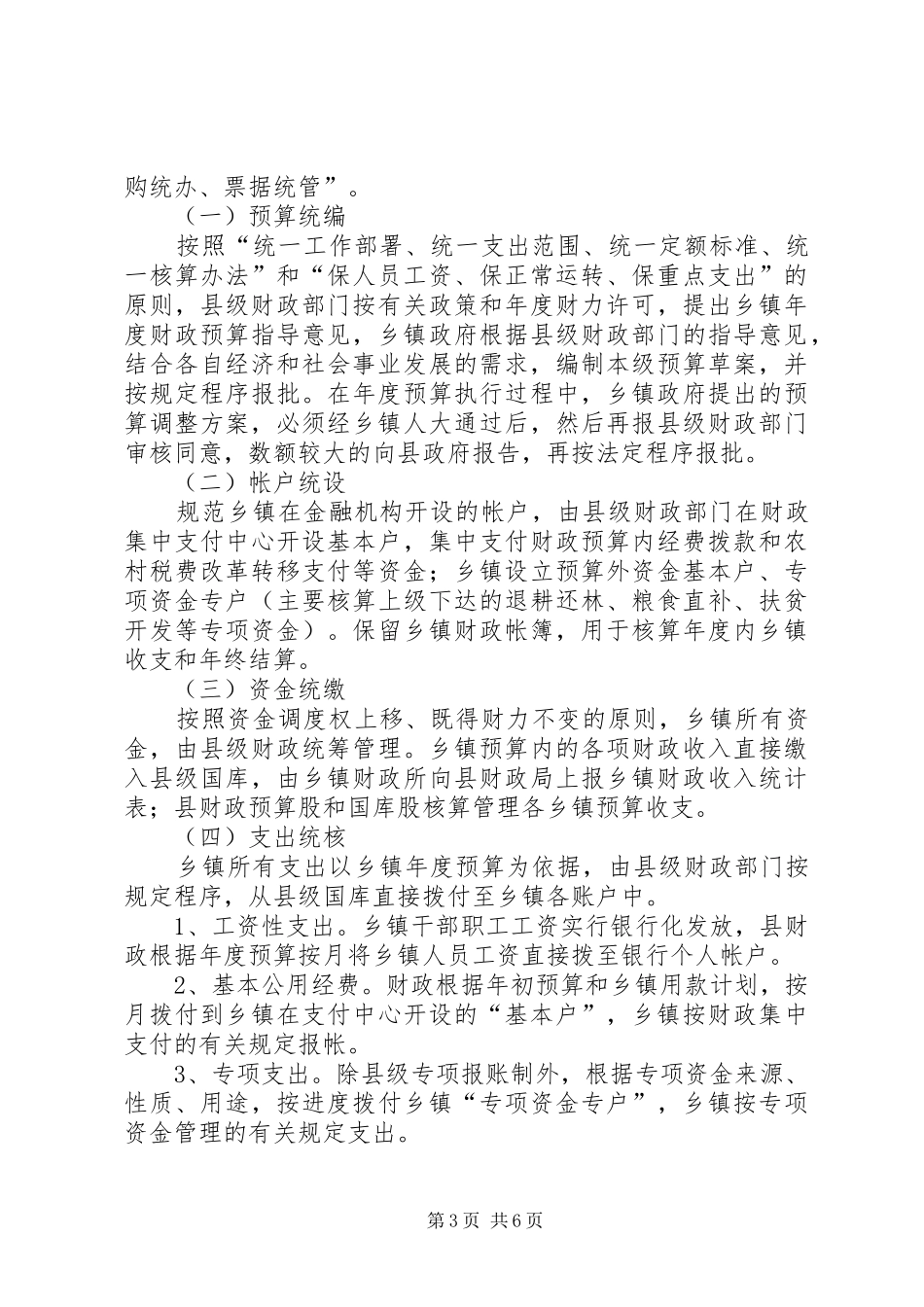 某某办事处村财乡管方案 _第3页