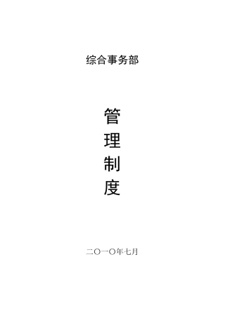 综合事务部管理制度范本