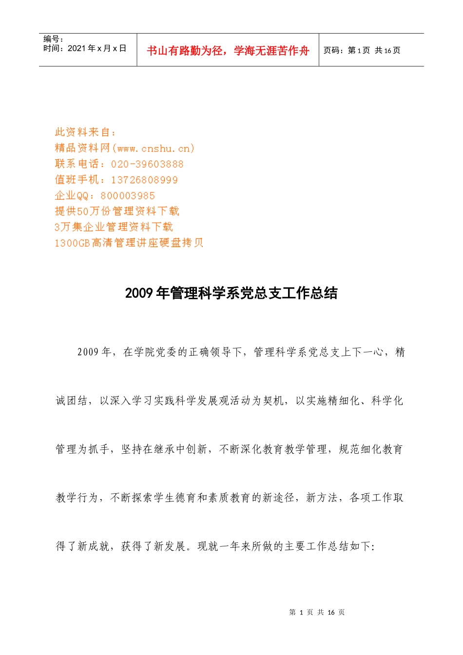 管理科学系党总支年度工作总结_第1页