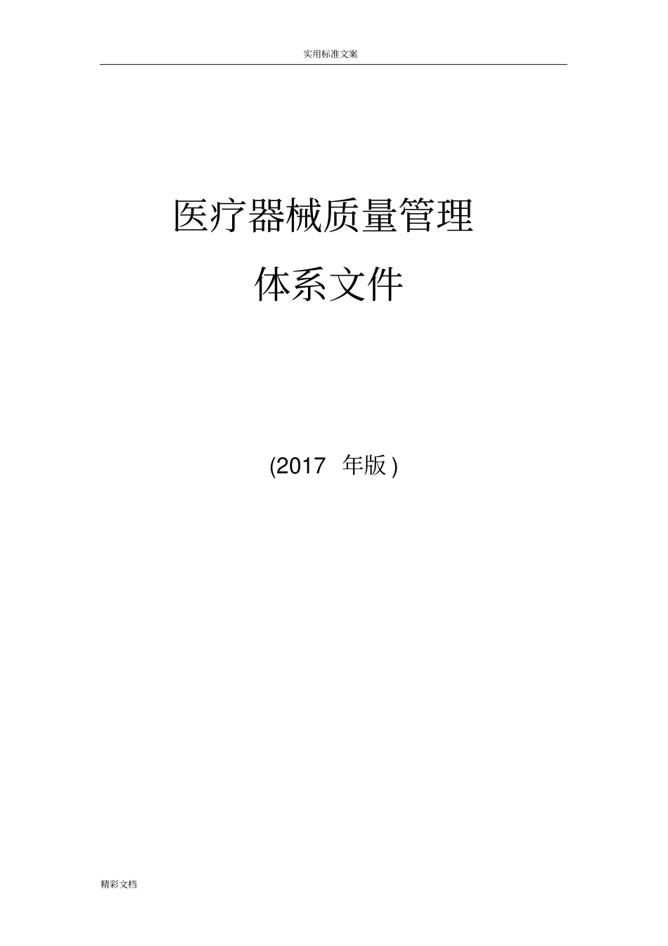 医疗器械经营企业高质量管理系统体系文件2017版_第1页
